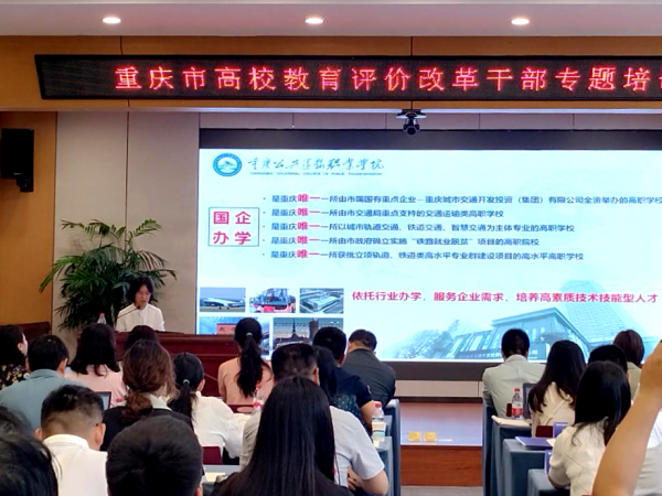 电子游戏应邀到重庆市高校教育评价改革干部专题培训班介绍学生评价改革经验