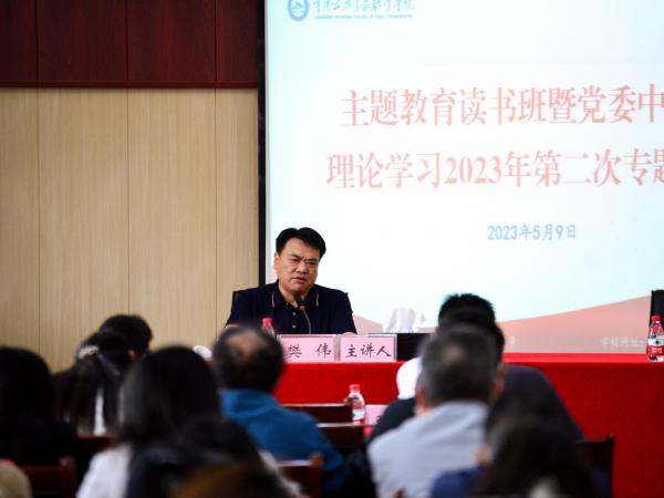 学校举办主题教育读书班暨党委中心组 理论学习2023年第二次专题辅导