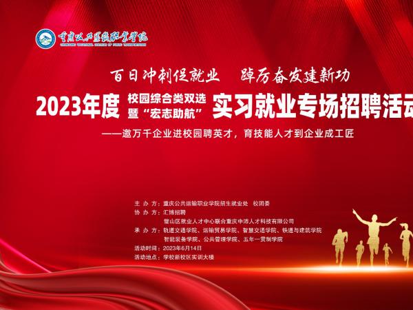118家企业携3500多岗位到重庆运输职院揽才118家企业携3500多岗位到重庆运输职院揽才