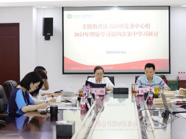学校举行主题教育读书班暨党委中心组 2023年理论学习第四次集中学习研讨