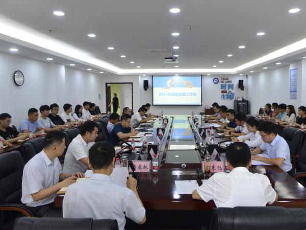 学校召开2023年技能竞赛工作会