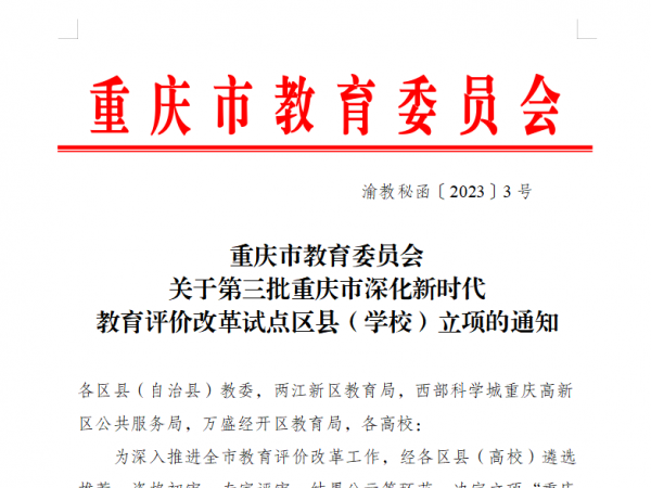  电子游戏获批重庆市第三批深化新时代教育评价改革试点学校