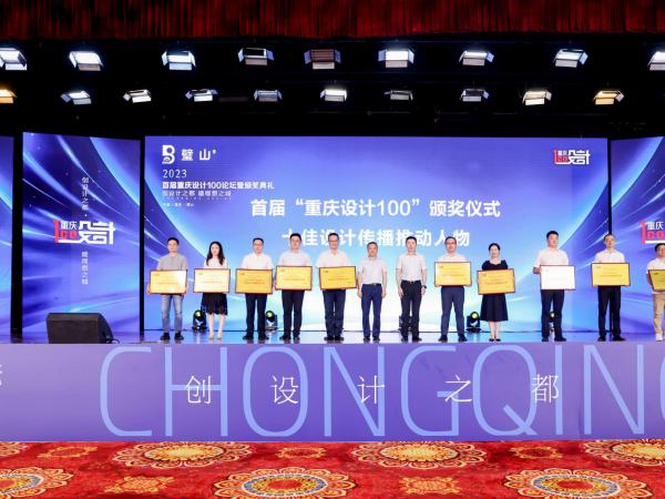 电子游戏喜获首届“重庆设计100”课题、人物“双十佳”