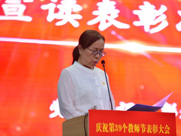 学校召开庆祝第39个教师节表彰大会 激发推进高质量发展的强大动力