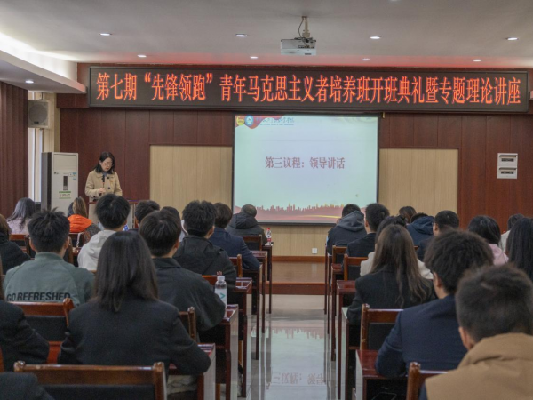 学校第七期“青年马克思主义者培养工程”培训班开班