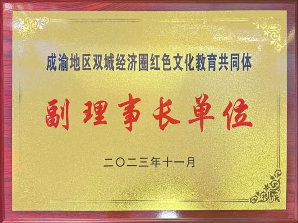  重庆运输职院当选“成渝地区双城经济圈红色文化教育共同体”副理事长单位
