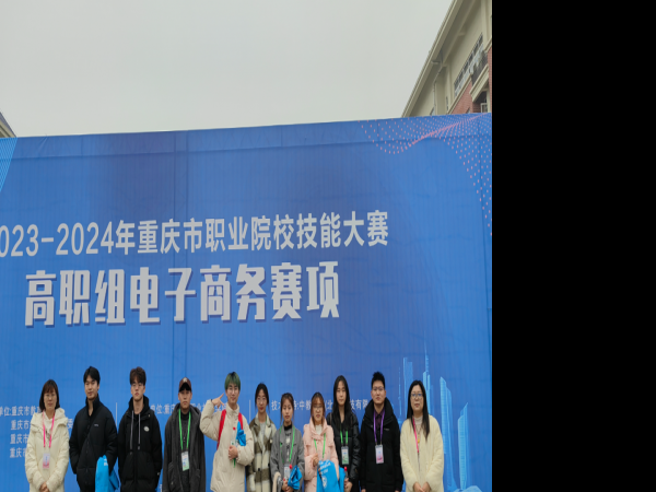 电子游戏获2023-2024年重庆市职业院校技能大赛高职组“电子商务”赛项三等奖