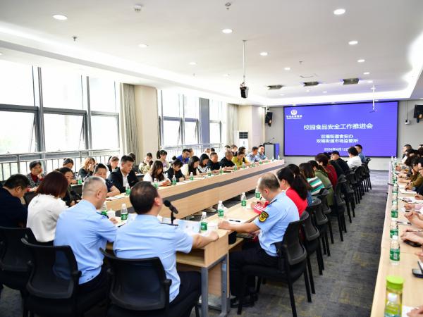 江津区双福街道校园食品安全工作推进会在电子游戏召开