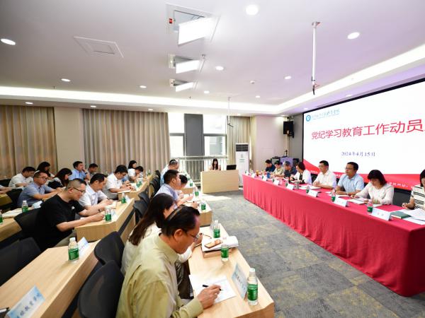 学校党委召开党纪学习教育工作动员大会