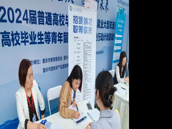 电子游戏携众多岗位亮相重庆市2024届普通高校毕业生（春季）就业大型双选活动