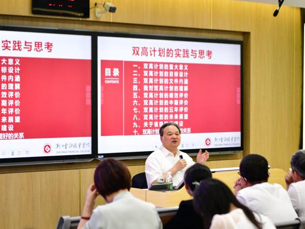 浙江金融职业学院周建松教授到电子游戏作专题报告