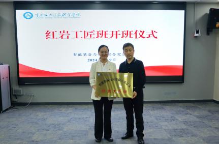 智能装备与公管联合党总支成立红岩工匠班