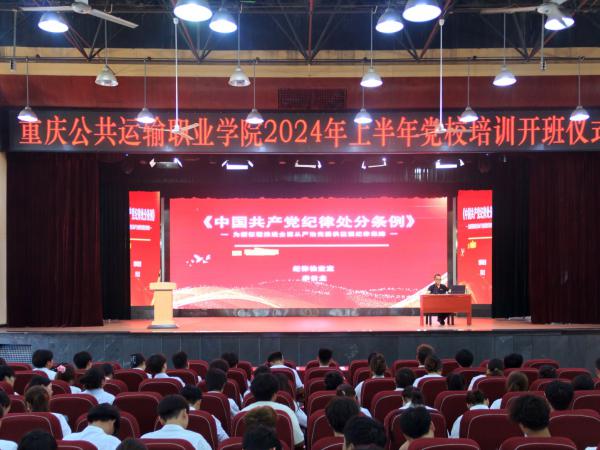 学校举办2024年上半年党校培训班