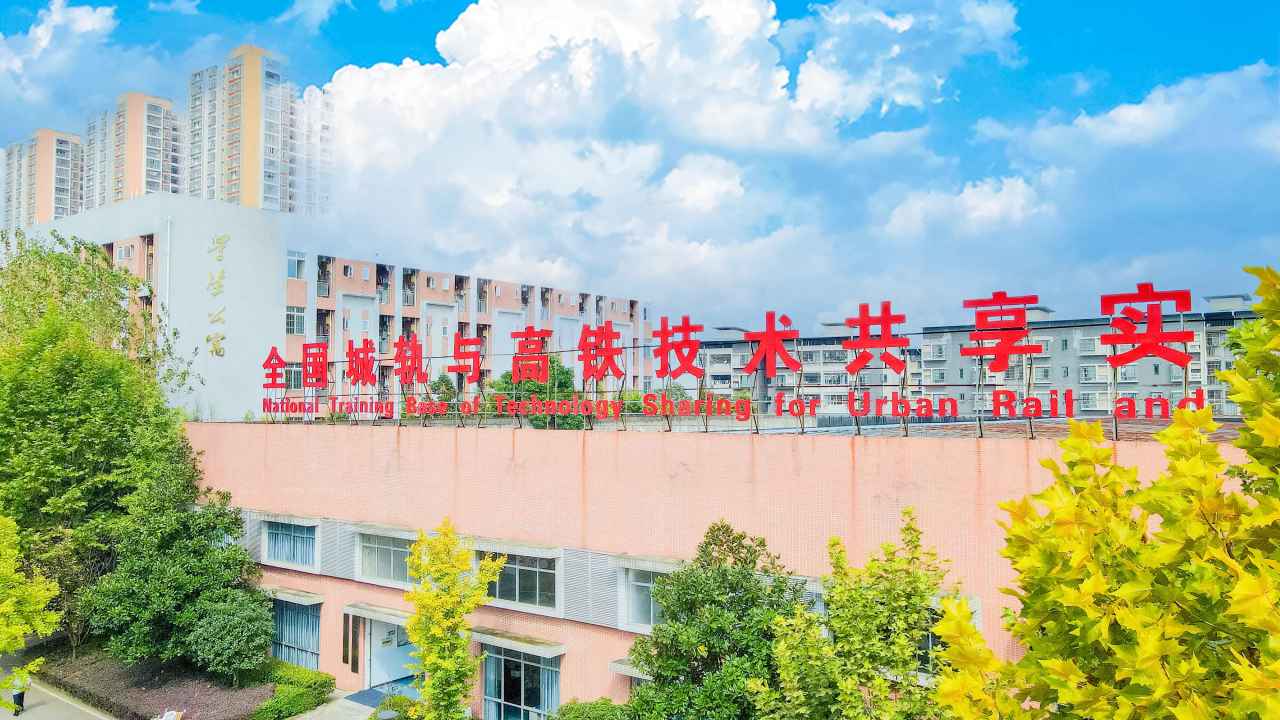 全国城轨与高铁技术共享实训基地