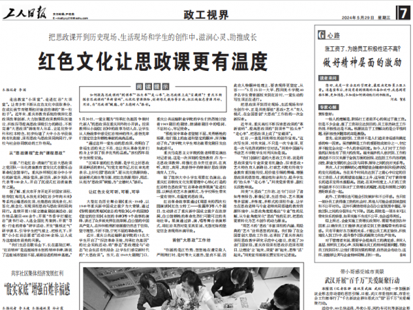 【工人日报】把思政课开到历史现场、生活现场和学生的创作中，滋润心灵、助推成长 红色文化让思政课更有温度