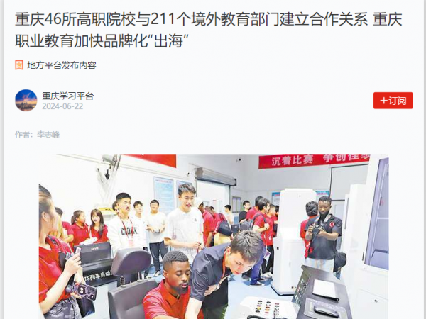 【学习强国】重庆46所高职院校与211个境外教育部门建立合作关系 重庆职业教育加快品牌化“出海”