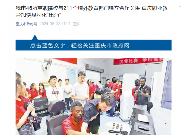 【重庆市政府网】我市46所高职院校与211个境外教育部门建立合作关系 重庆职业教育加快品牌化“出海”