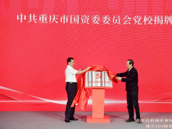 重庆市国资委党委党校挂牌重庆运输职院