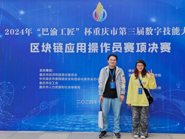 电子游戏获“巴渝工匠” 杯重庆市第三届数字技能大赛区块链应用操作员赛项三等奖