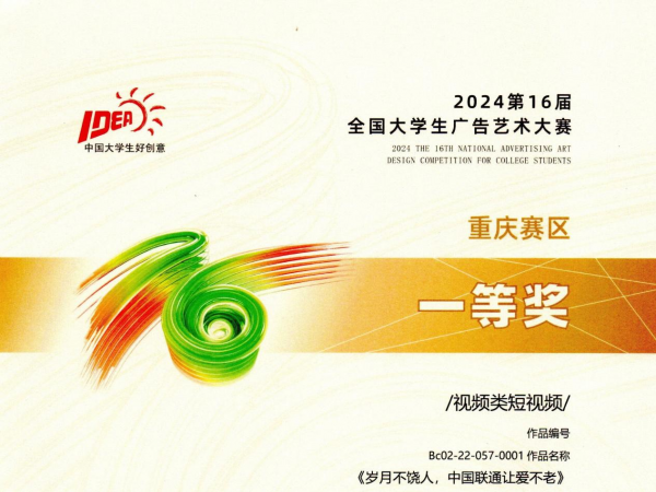 一等奖三等奖各1项！电子游戏在第16届全国大学生广告艺术大赛重庆赛区比赛中再创佳绩