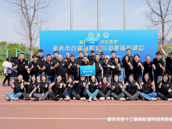 电子游戏选手所在组获重庆市首届高校辅导员趣味运动会团体二等奖