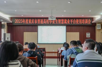 电子游戏开展2025年度重庆市普通高校毕业生智慧就业平台使用培训会