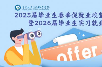 2025届毕业生春季促就业攻坚行动双选会暨2026届毕业生实习就业推介会企业邀请函