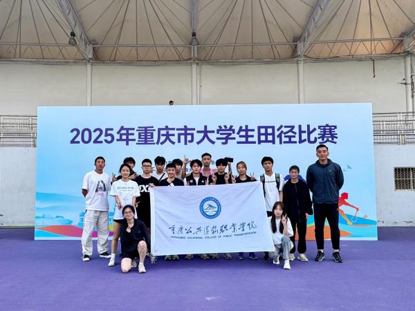 喜报！电子游戏斩获2025年重庆市大学生田径比赛400米冠军等多项大奖