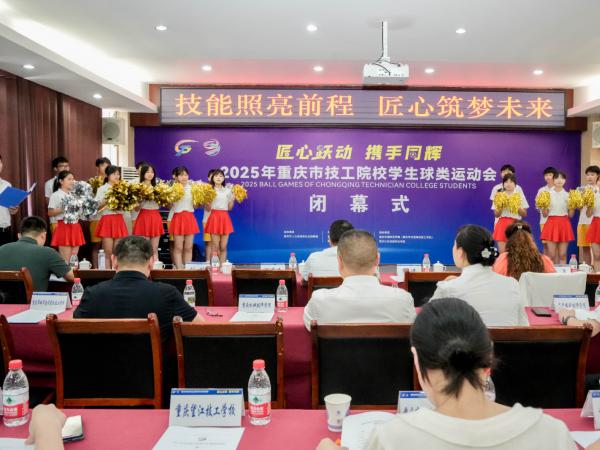 2025年重庆市技工院校学生球类运动会在电子游戏闭幕