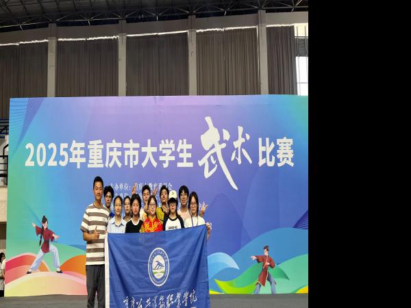 第一名1项第二名4项第三名3项！ 电子游戏2025年重庆市大学生武术比赛创佳绩