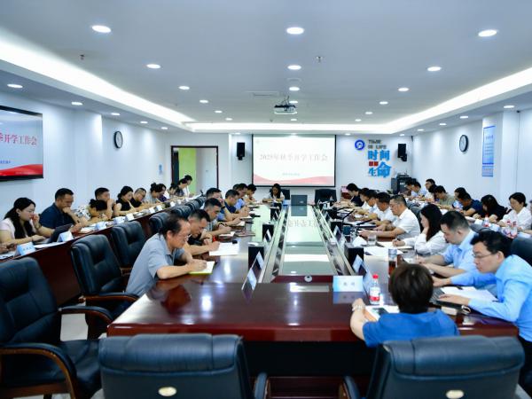 开学首日学校召开专题会 对2025年秋季学期开学重点任务进行全面部署