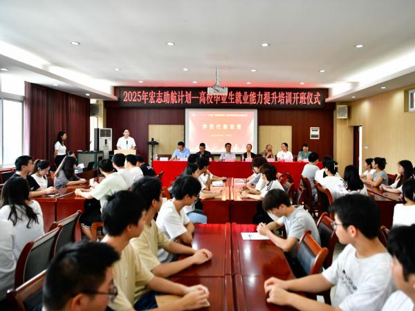 电子游戏2025年“宏志助航计划”高校毕业生就业能力提升培训开班