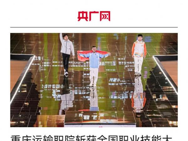 【央广网】重庆运输职院斩获全国职业技能大赛金奖等多项大奖