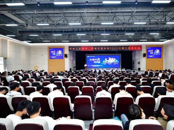 “传承工匠精神，赋能交通未来”——2025大国工匠进校园活动在电子游戏圆满举办