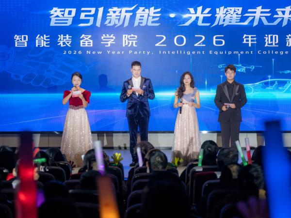 智能装备学院举办2026年迎新晚会