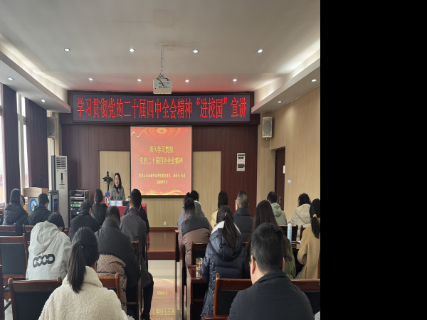 马莉副校长到轨道交通学院宣讲党的二十届四中全会精神