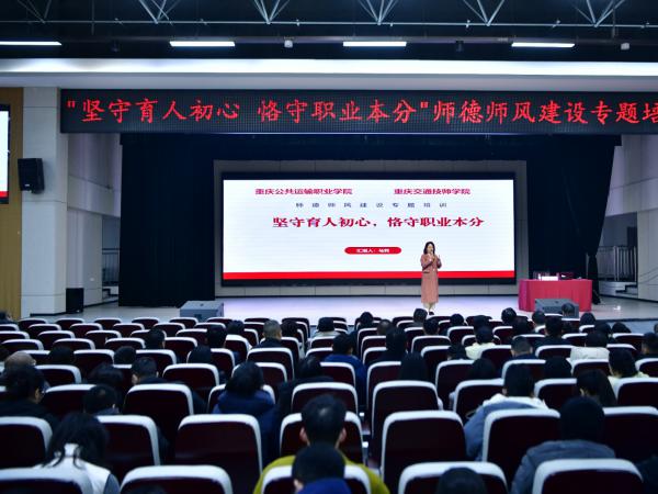 电子游戏举办师德师风建设专题培训，引导全校教职员工争做“四有”好老师