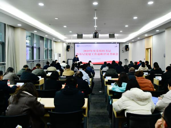学校召开2025年度党组织书记抓基层党建工作述职评议考核会