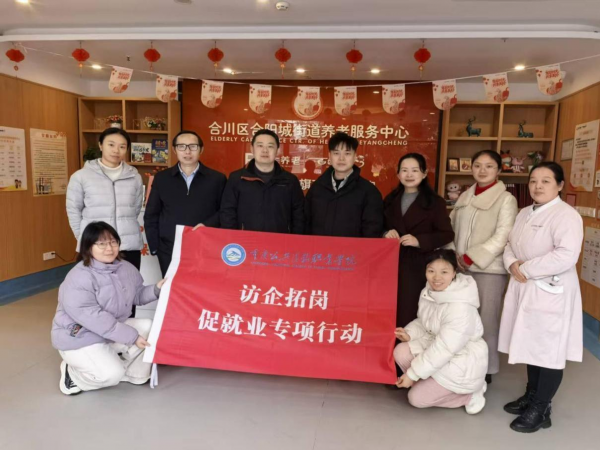 学校纪委书记何忞率队到光大百龄帮养老服务公司开展访企拓岗专项行动