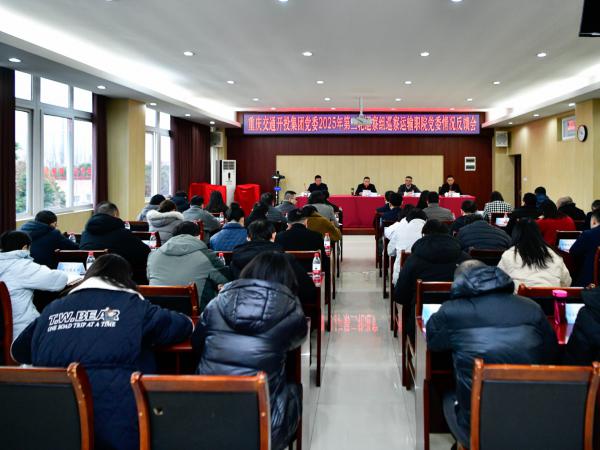 重庆交通开投集团党委2025年第二轮巡察组向重庆运输职院党委反馈巡察情况