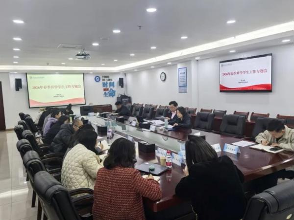 学校召开2026年春季学期开学学生工作专题会