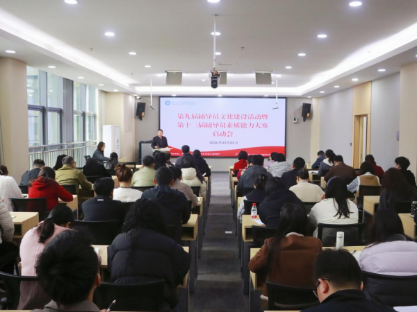 学校新一届辅导员文化建设活动和素质能力大赛启动