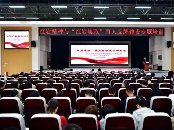 学校邀请市委党史研究室副主任周廷勇作红岩精神与“红岩思政”育人品牌建设专题培训