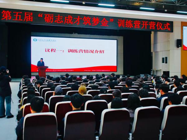 课程迭代升级 学校第五届“砺志成才筑梦金”训练营开营