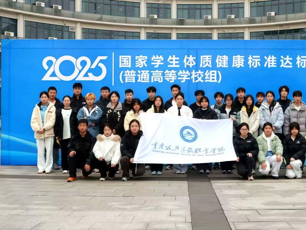 电子游戏喜获重庆市国家学生体质健康标准达标比赛团体二等奖1项优秀个人奖4项